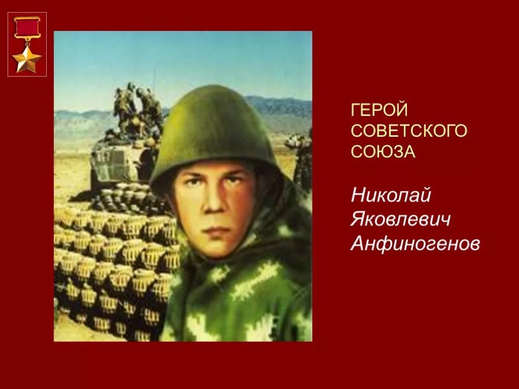 Урок памяти, посвященный Герою Советского Союза Н.Я. Анфиногенову.