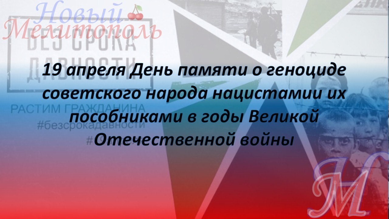 геноцид советского народа в годы Великой Отечественной войны.