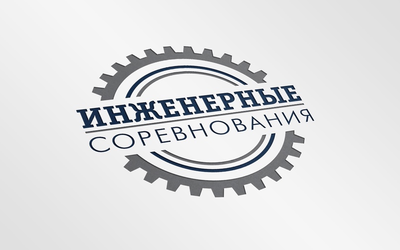 День физики. Инженерные соревнования.