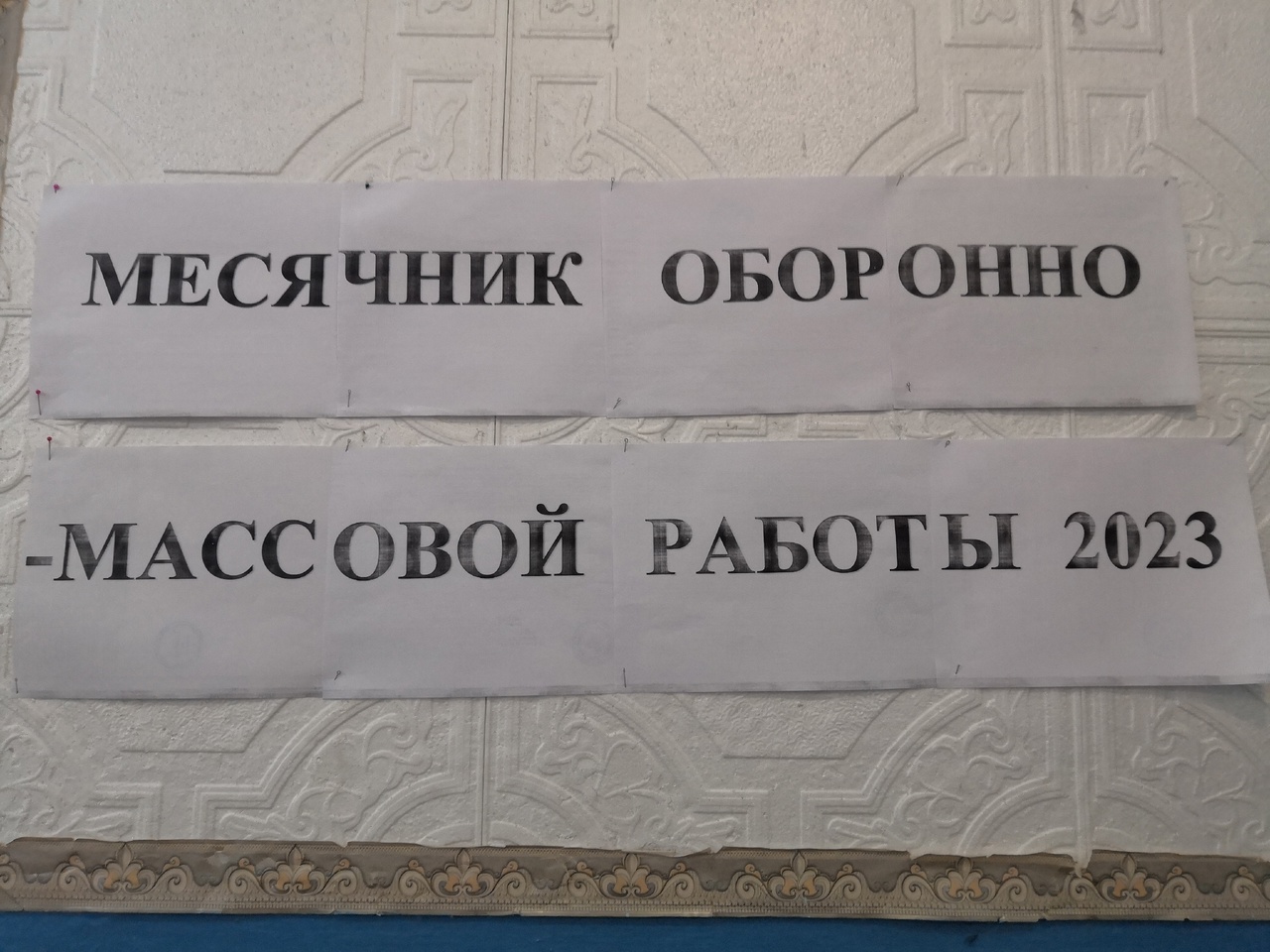 Месячник оборонно-массовой и спортивной работы.