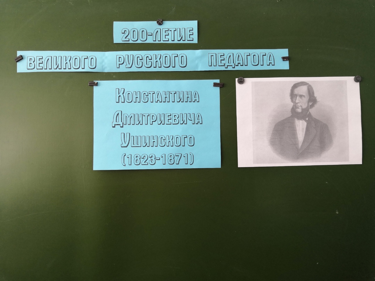 200-летие со дня рождения основоположника научной педагогики в России К.Д. Ушинского.